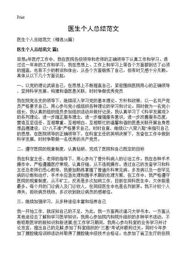 医生个人总结范文16篇