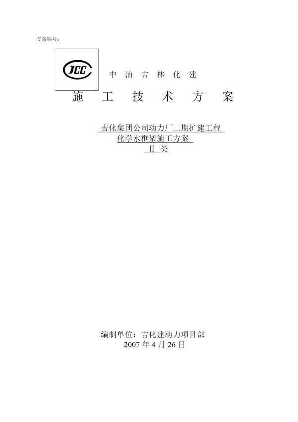化学水框架主体施工方案