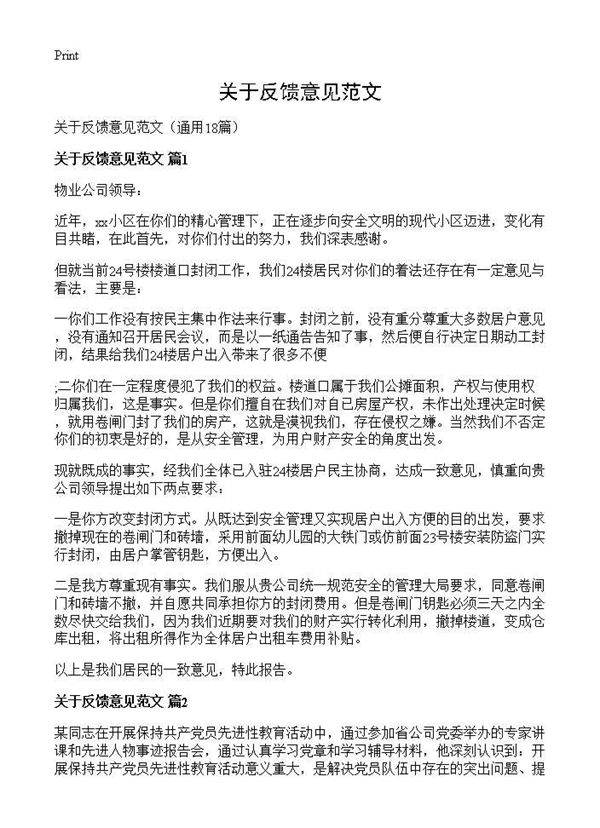 关于反馈意见范文18篇