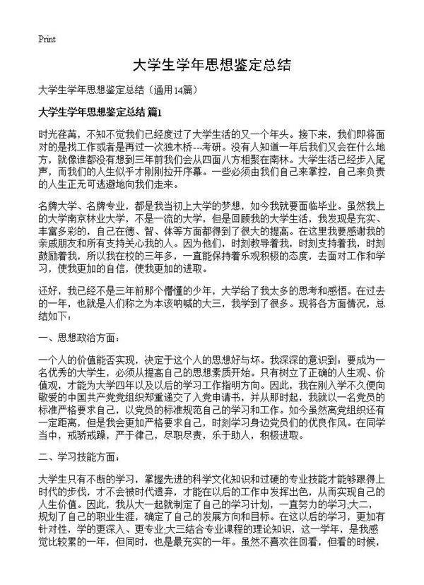 大学生学年思想鉴定总结14篇