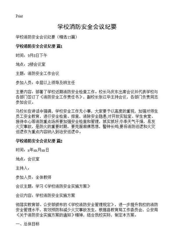学校消防安全会议纪要15篇