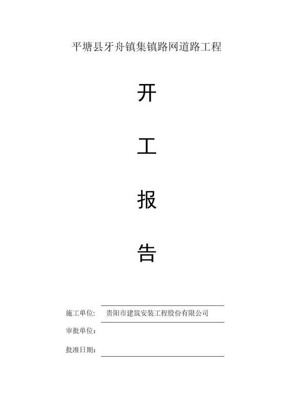 市政工程开工报告