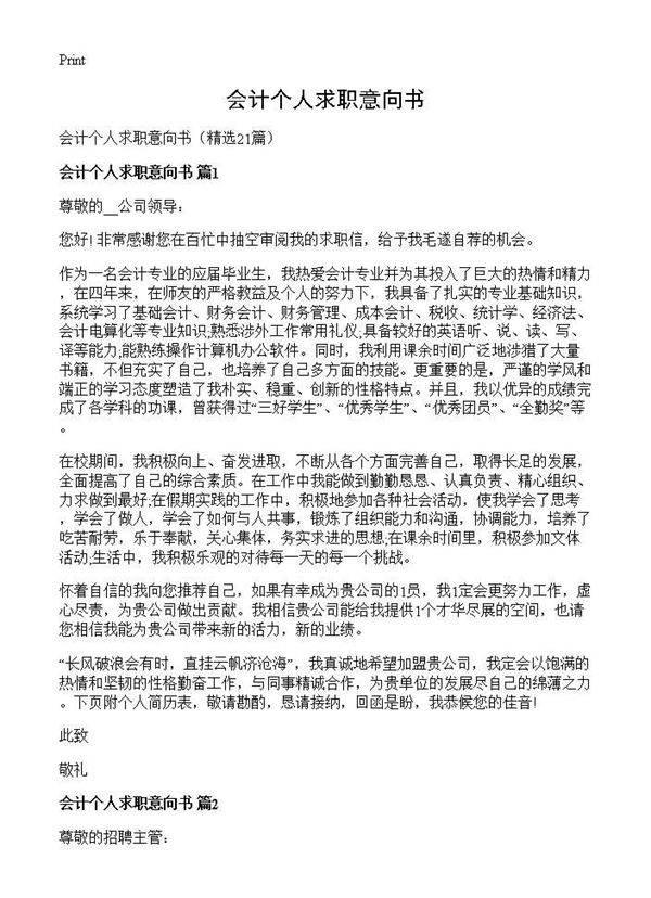 会计个人求职意向书21篇