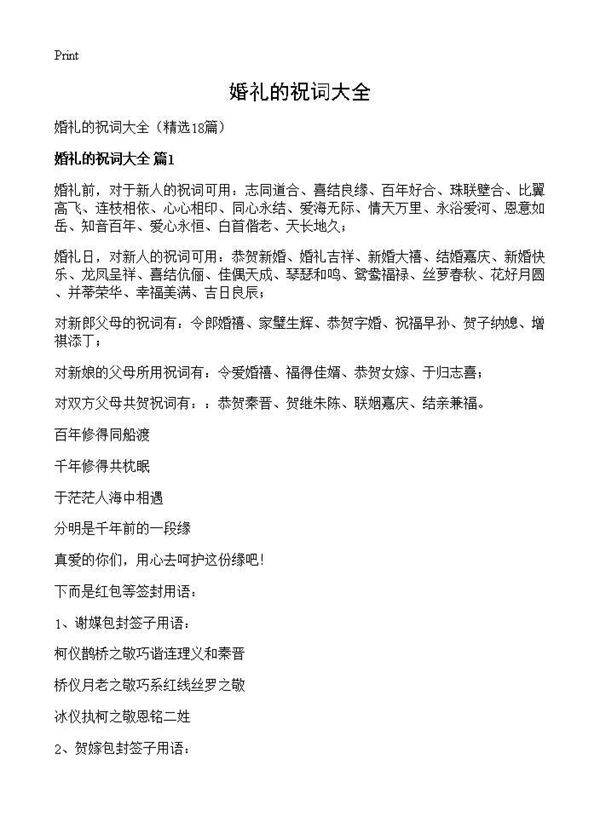 婚礼的祝词大全18篇