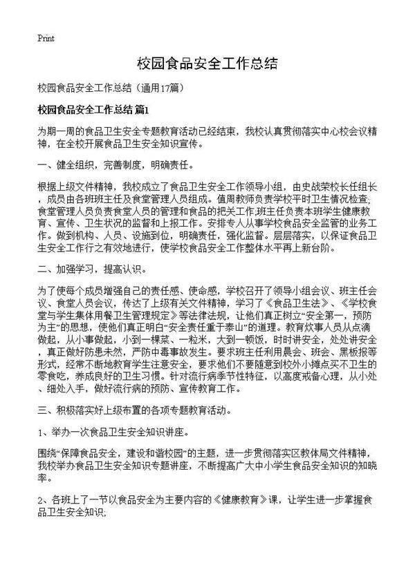 校园食品安全工作总结17篇