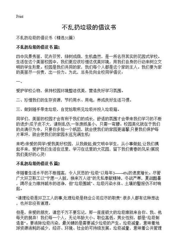 不乱扔垃圾的倡议书31篇