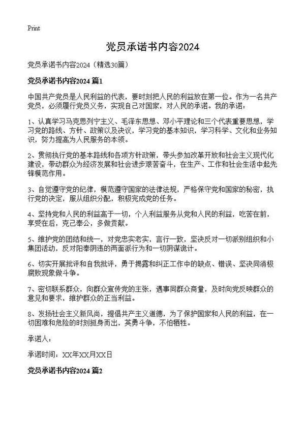 党员承诺书内容202430篇
