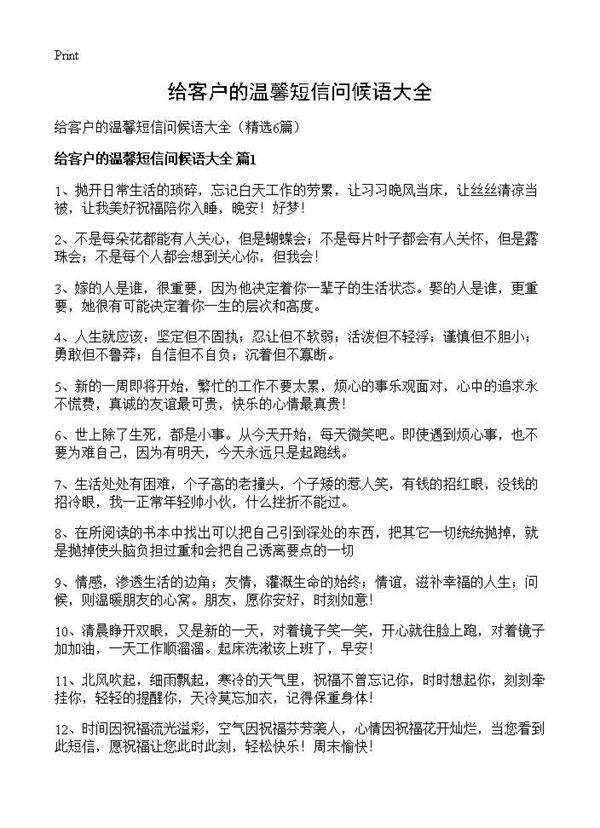 给客户的温馨短信问候语大全6篇