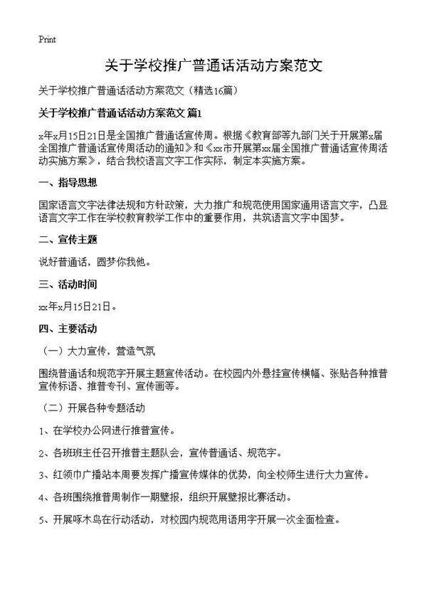 关于学校推广普通话活动方案范文16篇