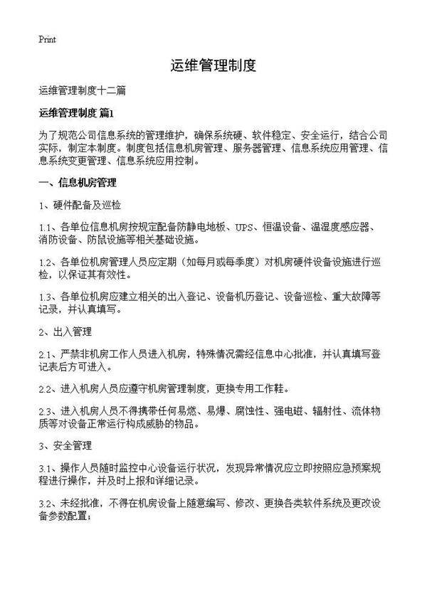 运维管理制度