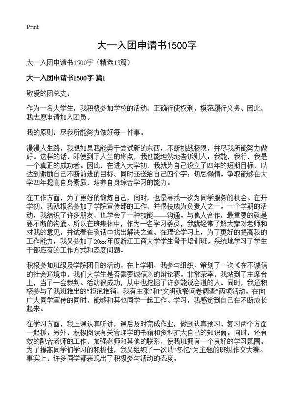 大一入团申请书1500字13篇