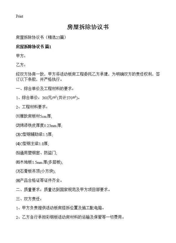 房屋拆除协议书23篇