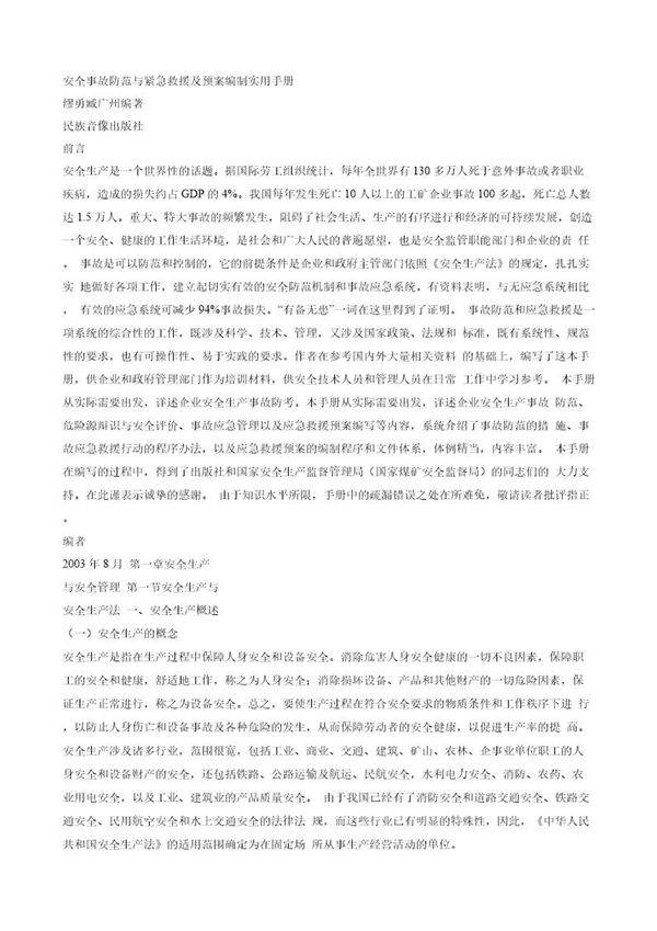 安全事故防范与紧急救援编制实用手册