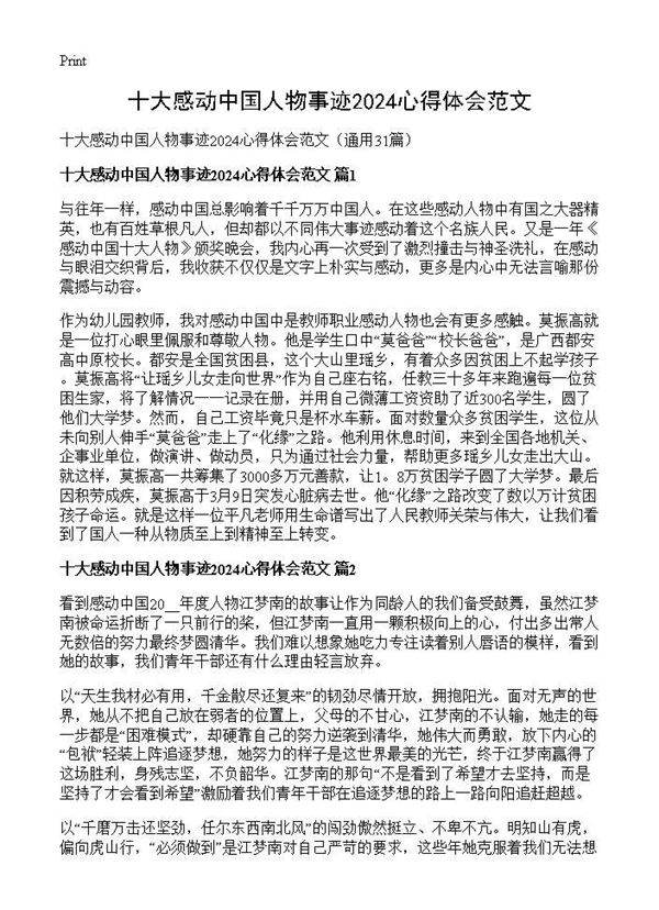 十大感动中国人物事迹2024心得体会范文31篇