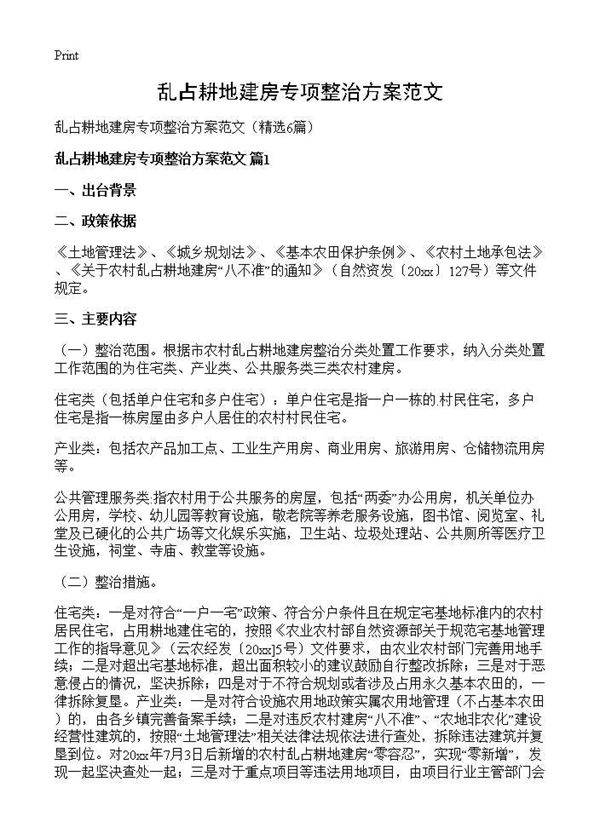 乱占耕地建房专项整治方案范文6篇