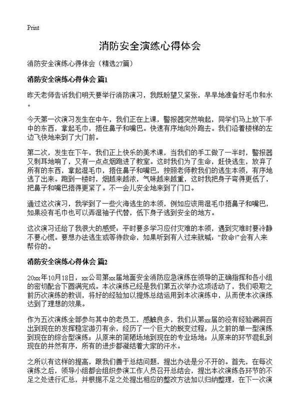 消防安全演练心得体会27篇