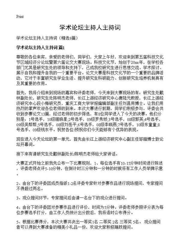 学术论坛主持人主持词9篇