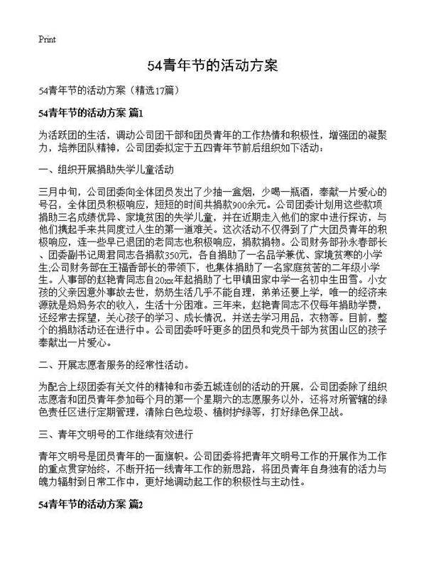 54青年节的活动方案17篇
