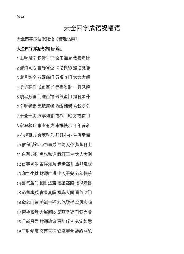 大全四字成语祝福语18篇