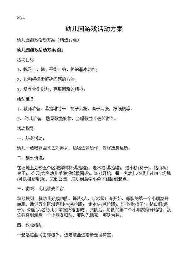 幼儿园游戏活动方案18篇
