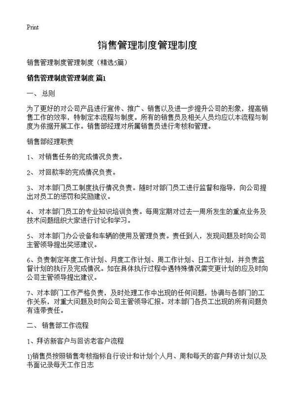 销售管理制度管理制度5篇