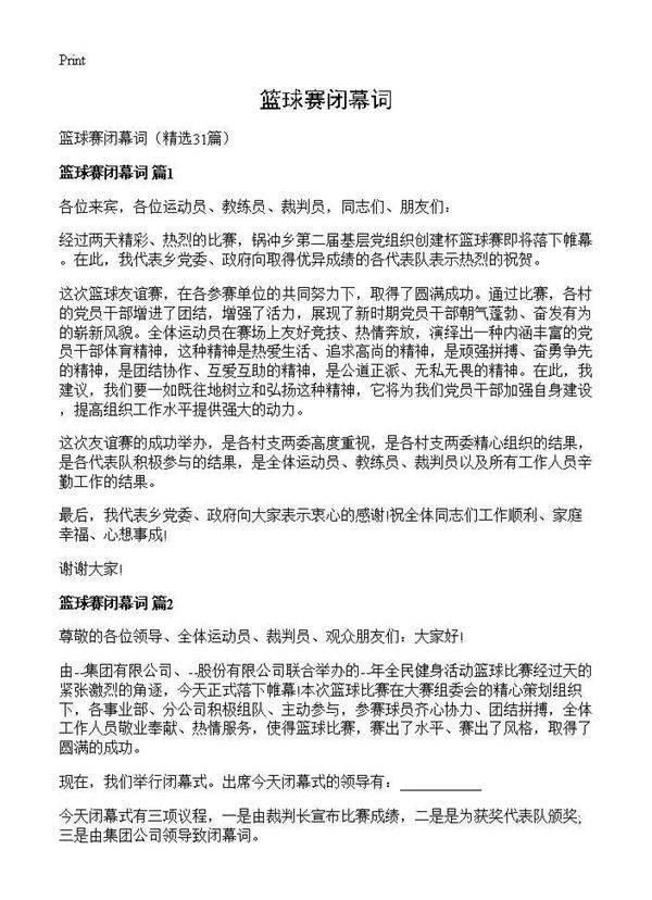 篮球赛闭幕词31篇