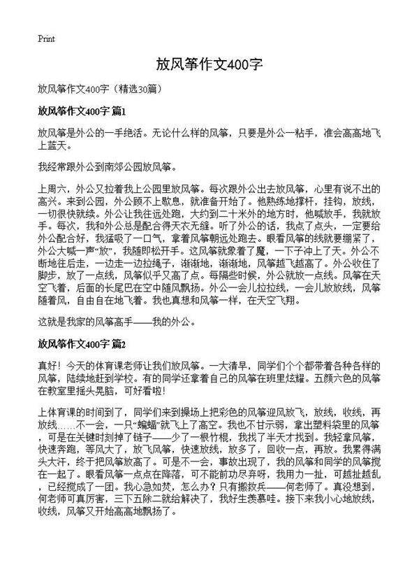 放风筝作文400字30篇