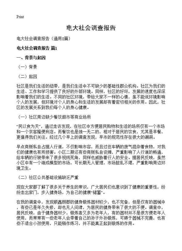 电大社会调查报告8篇
