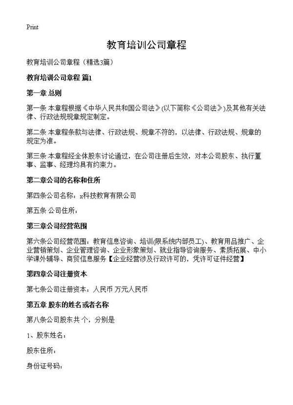 教育培训公司章程3篇
