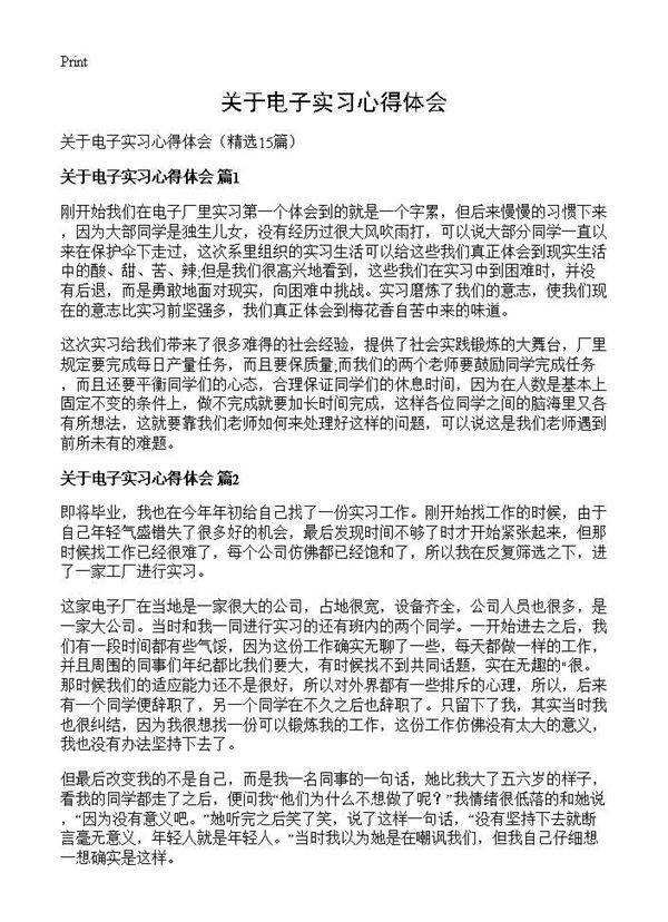 关于电子实习心得体会15篇