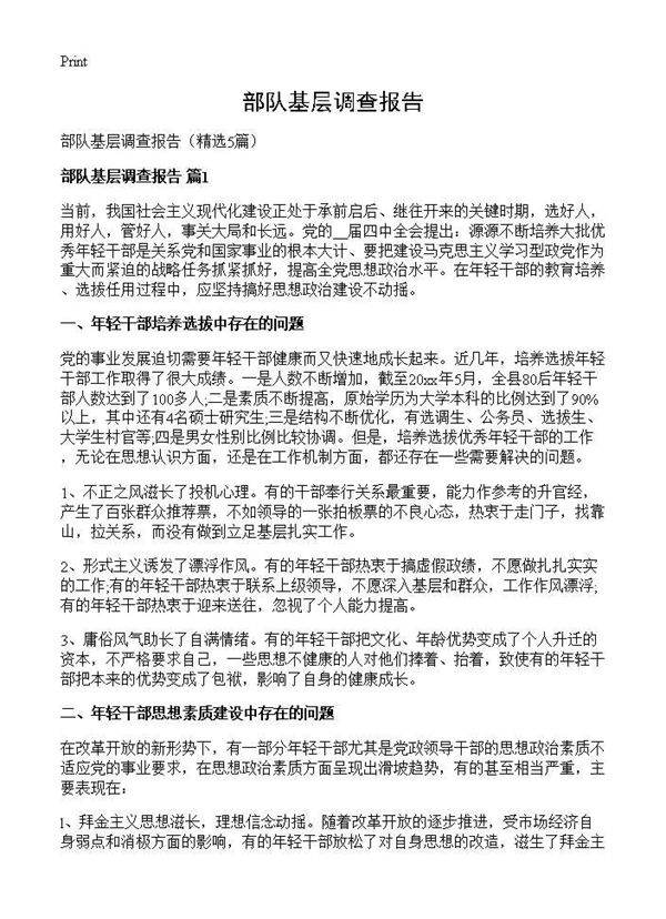 部队基层调查报告5篇