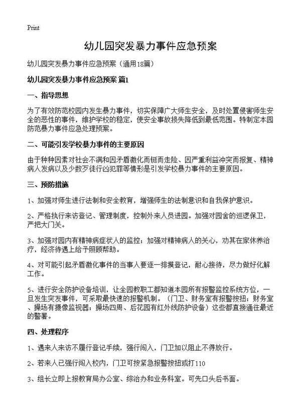 幼儿园突发暴力事件应急预案18篇