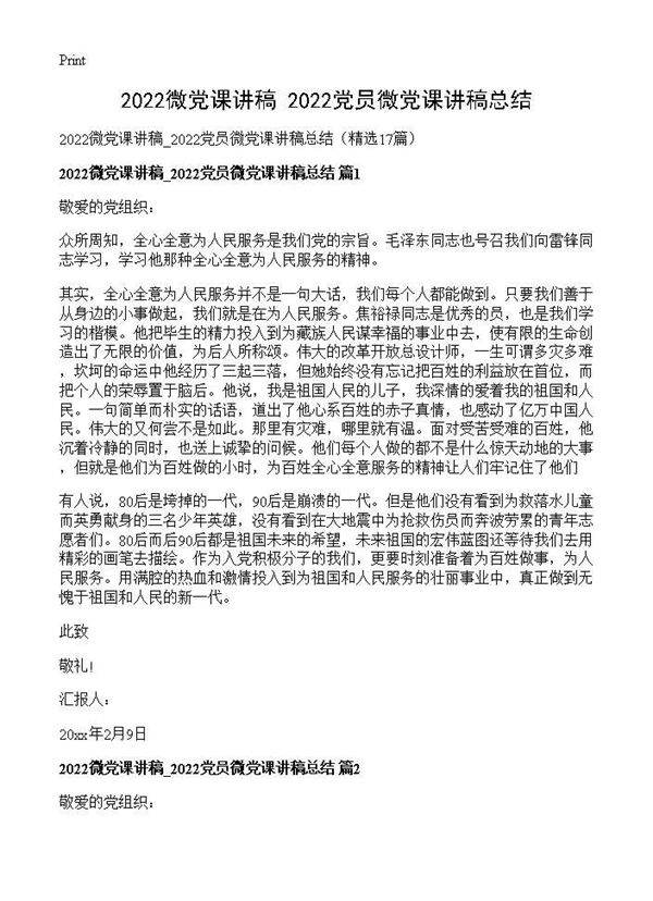 2026微党课讲稿 2026党员微党课讲稿总结17篇