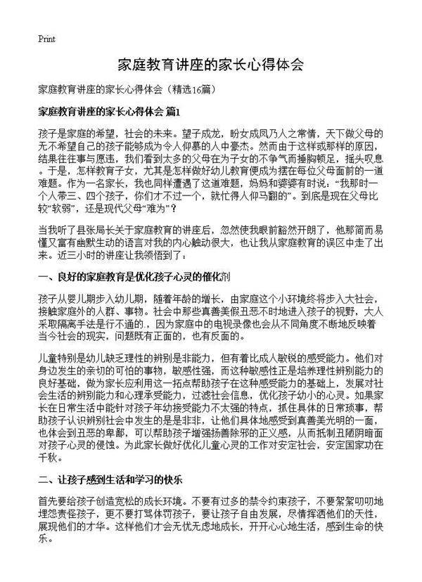 家庭教育讲座的家长心得体会16篇