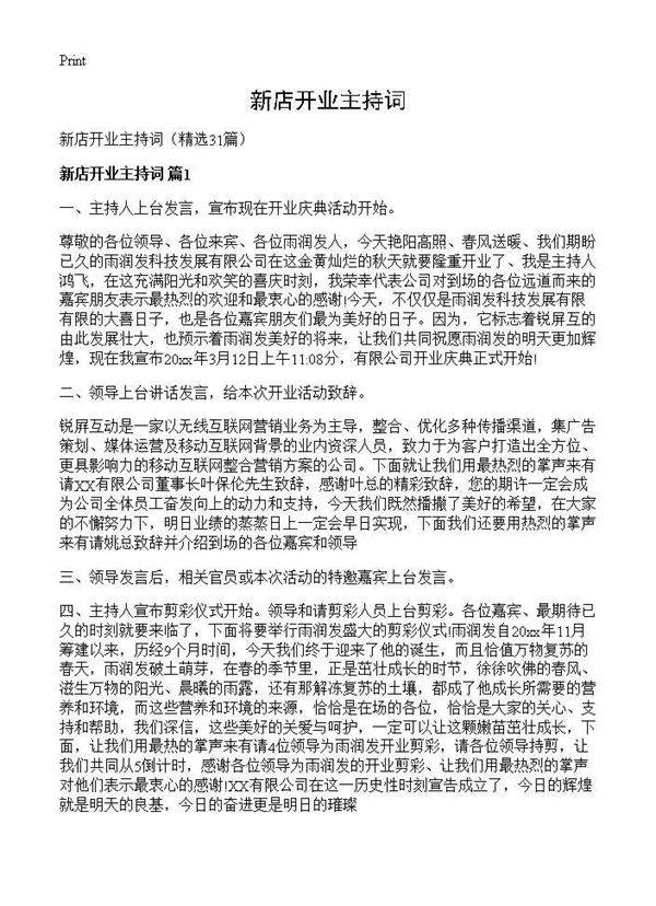 新店开业主持词31篇