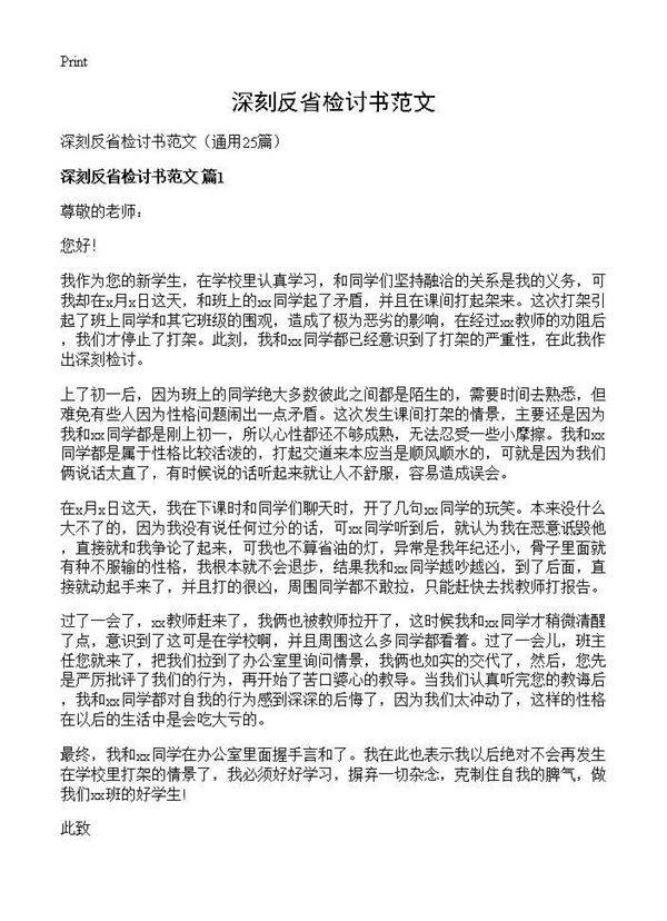 深刻反省检讨书范文25篇