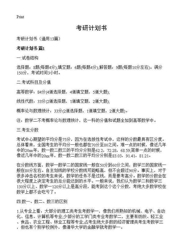 考研计划书13篇