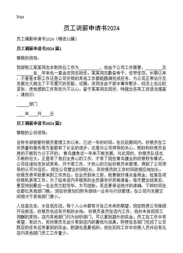 员工调薪申请书202433篇