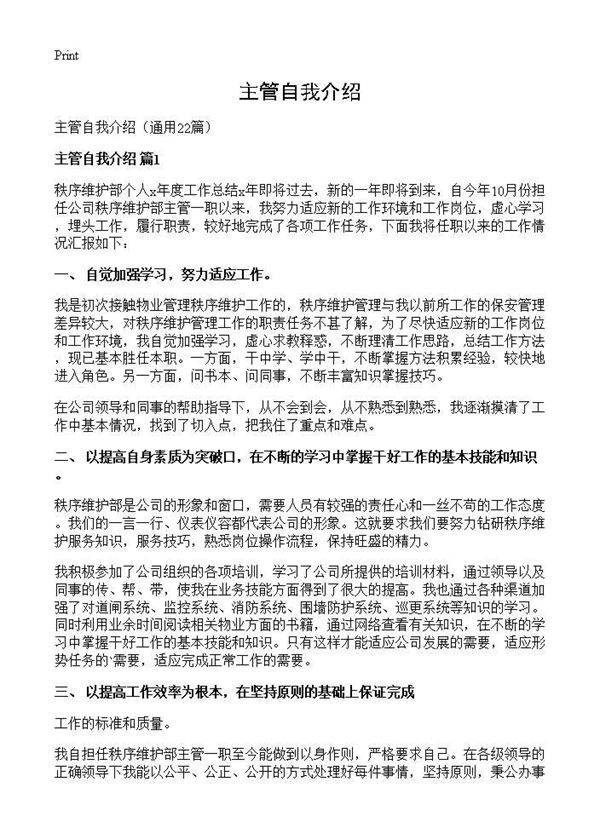 主管自我介绍22篇