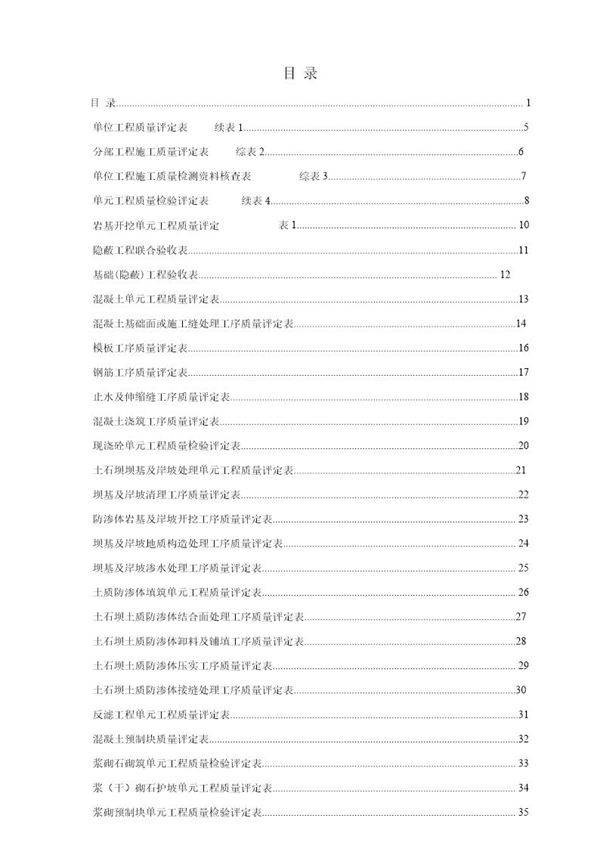 新版水利水电工程施工质量评定表通用版(全部)
