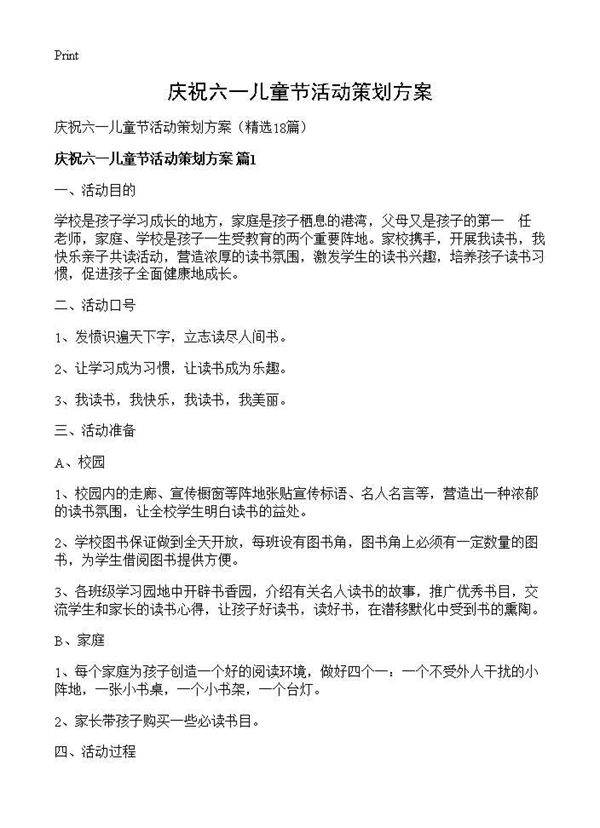 庆祝六一儿童节活动策划方案18篇