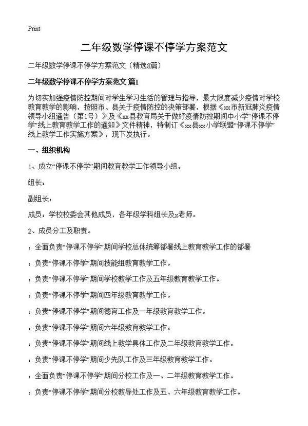 二年级数学停课不停学方案范文8篇