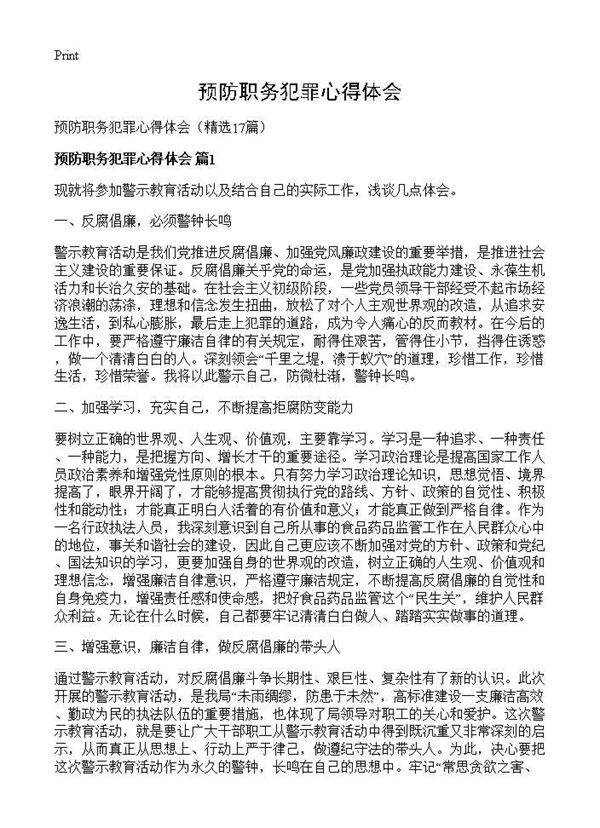 预防职务犯罪心得体会17篇