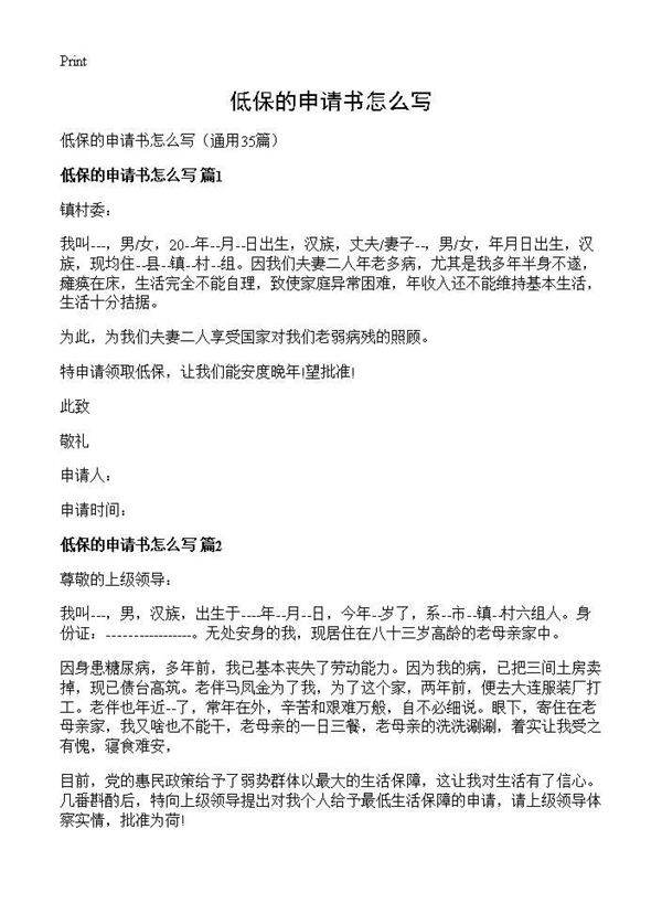 低保的申请书怎么写35篇