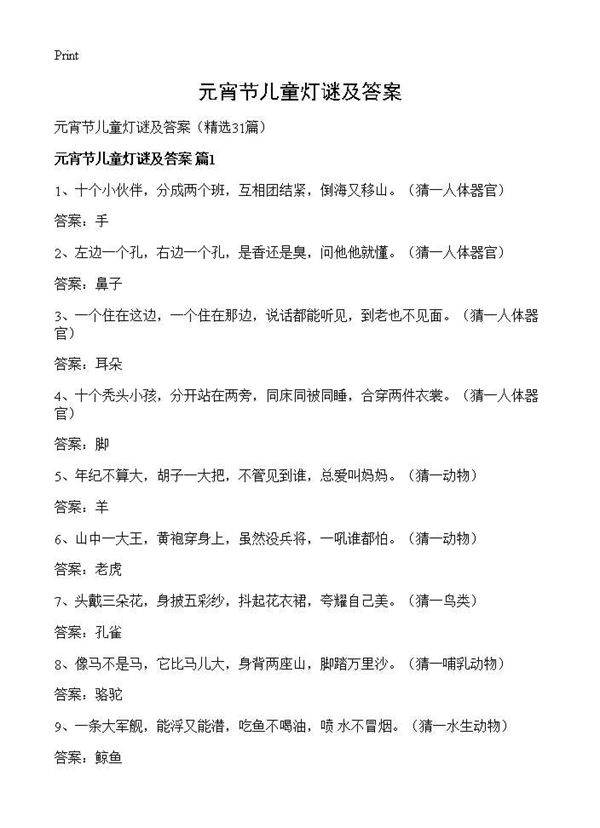 元宵节儿童灯谜及答案31篇