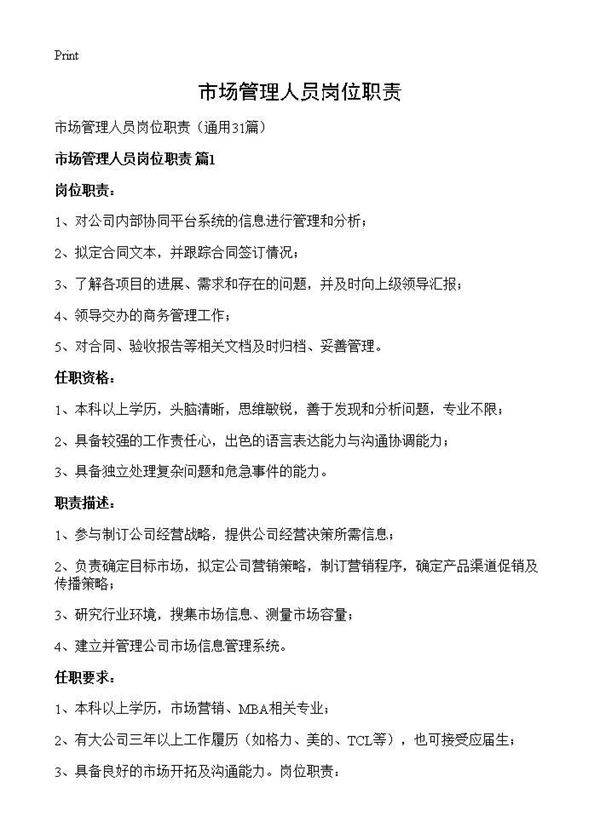市场管理人员岗位职责31篇