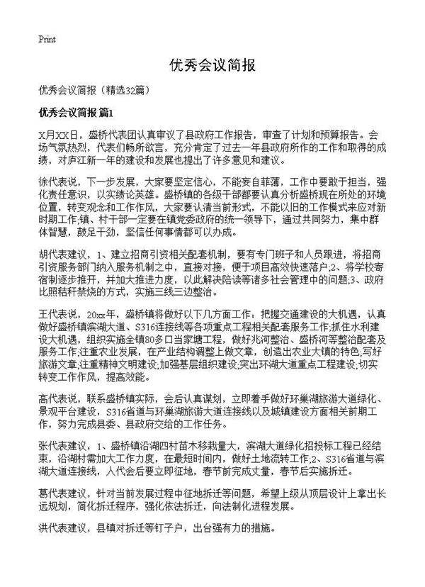 优秀会议简报32篇