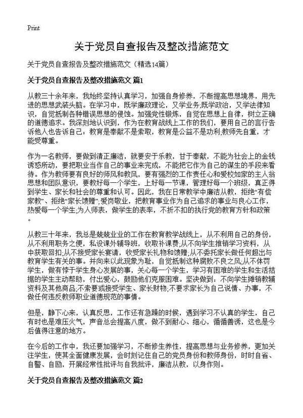关于党员自查报告及整改措施范文14篇