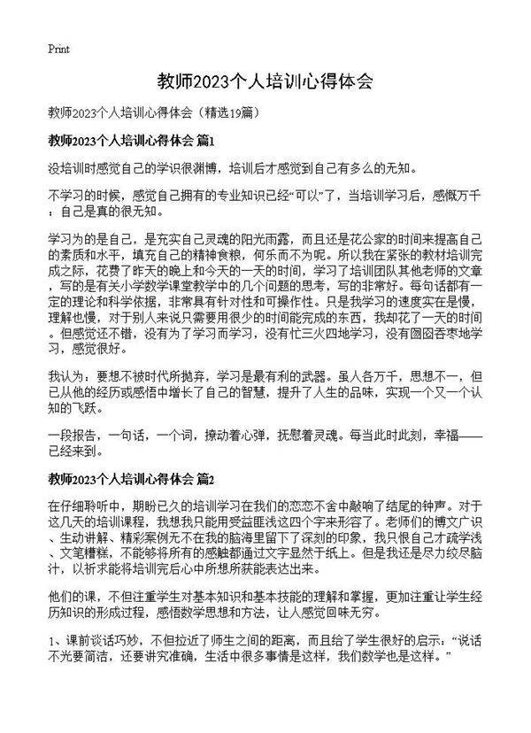 教师2025个人培训心得体会19篇