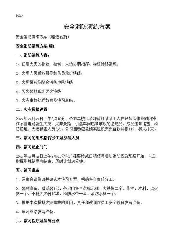 安全消防演练方案12篇